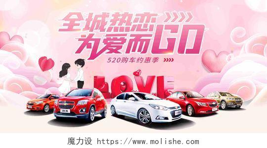 粉色大气520情人节全城热恋汽车宣传促销活动展板